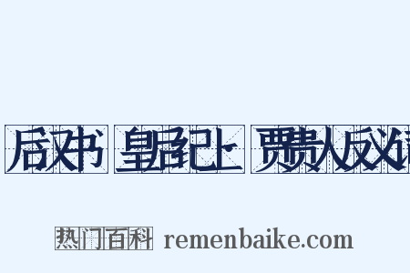 后汉书·皇后纪上·贾贵人反义词是什么意思的图片